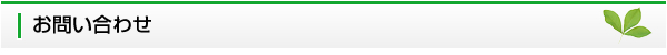 お問い合わせ