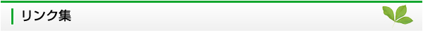リンクについて