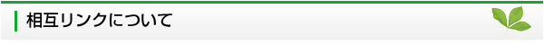 相互リンクについて