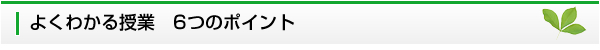 よくわかる授業6つのポイント